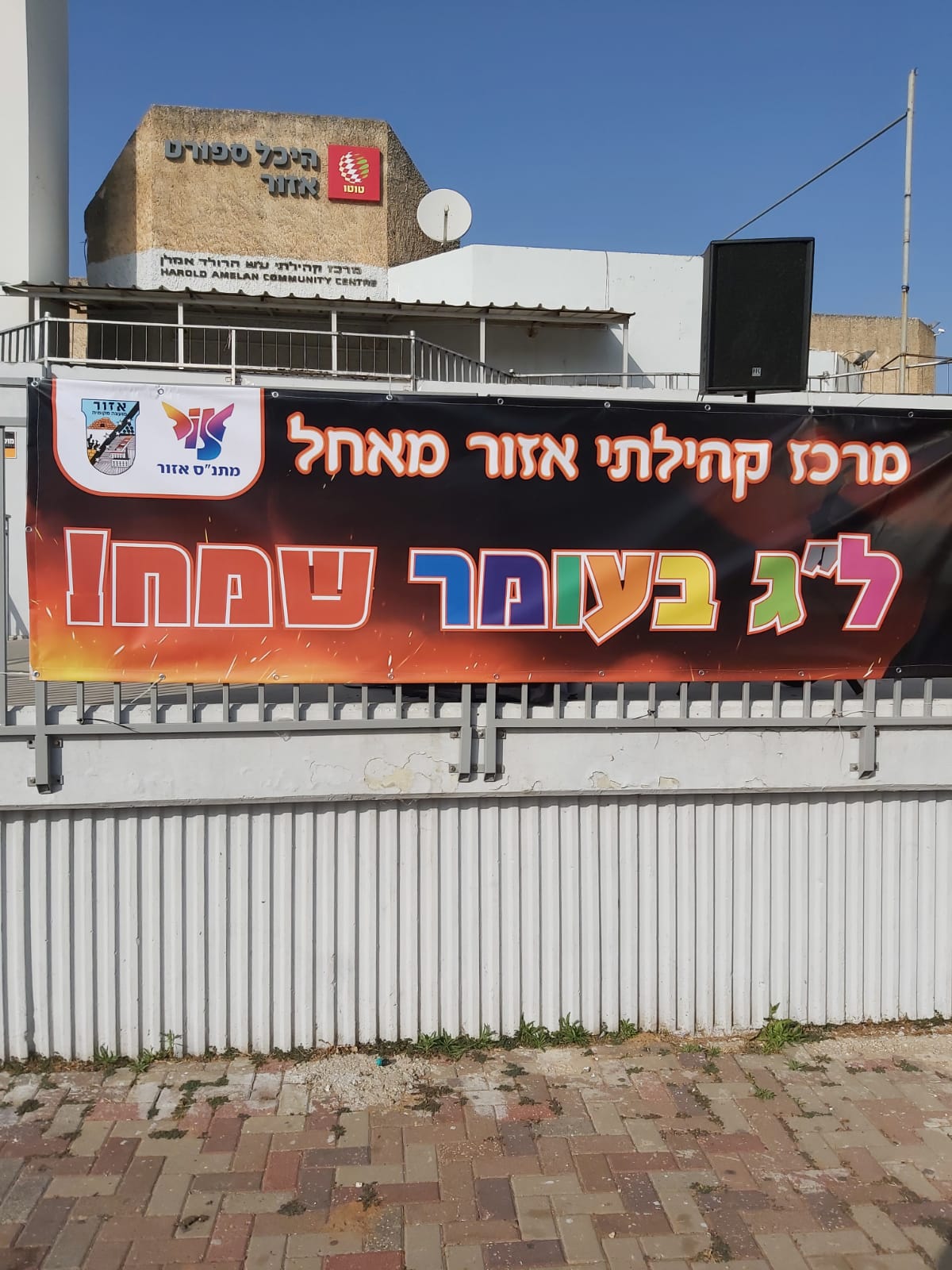 הפנינג לג בעומר