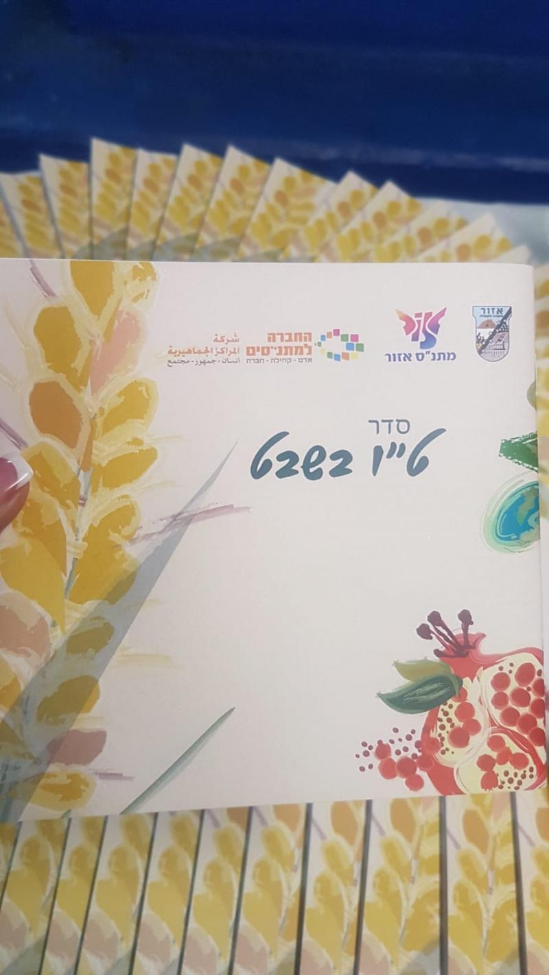 סדר טו בשבט 2019 סדר טו בשבט 2019