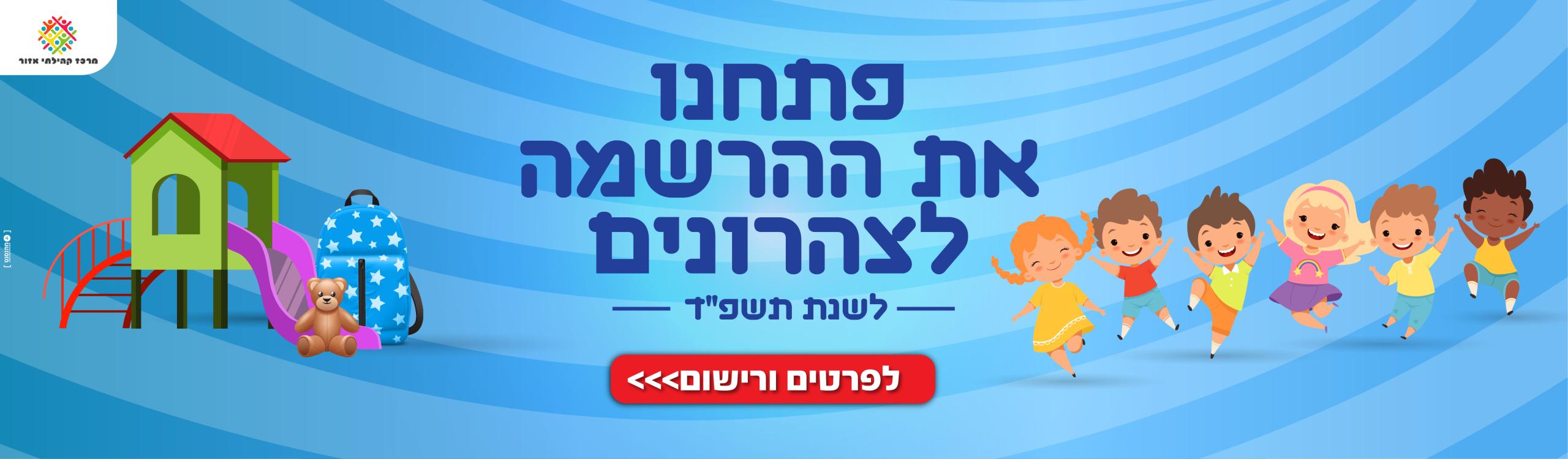 פתחנו את ההרשמה לצהרונים לשנת תשפ