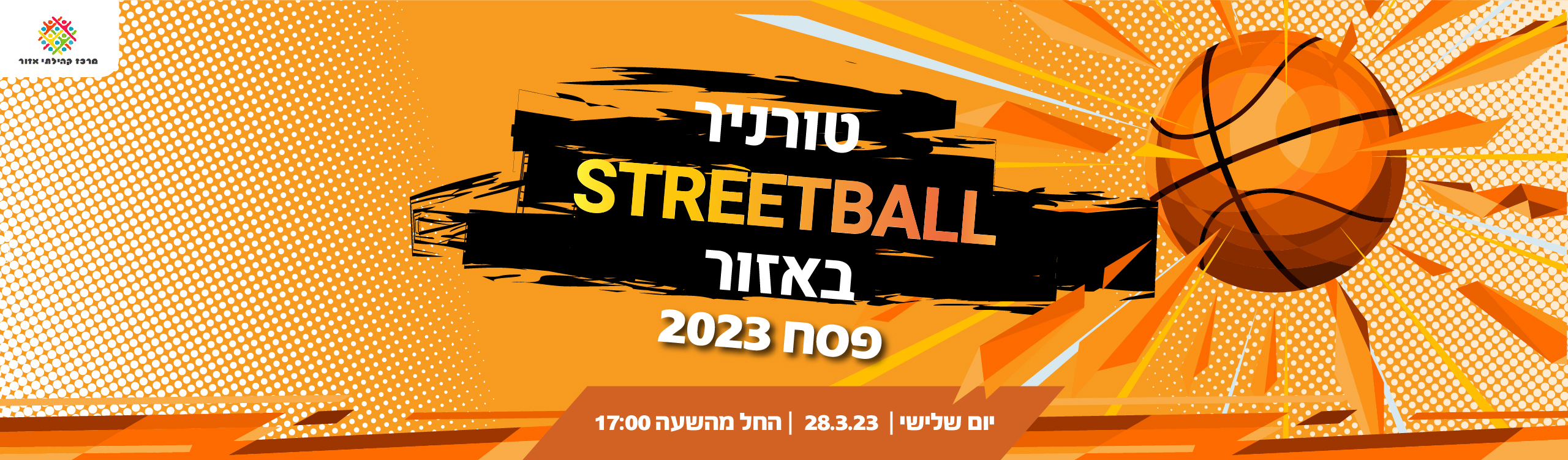 טורניר STREETBALL באזור     פסח 2023     יום שלישי 28.3.23 החל מהשעה 17:00