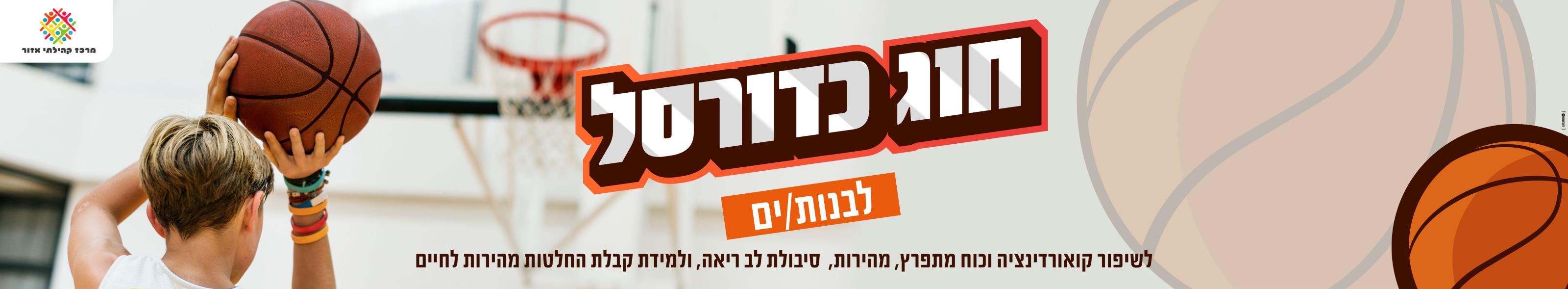 בית ספר לכדורסל - לחצו לפרטים