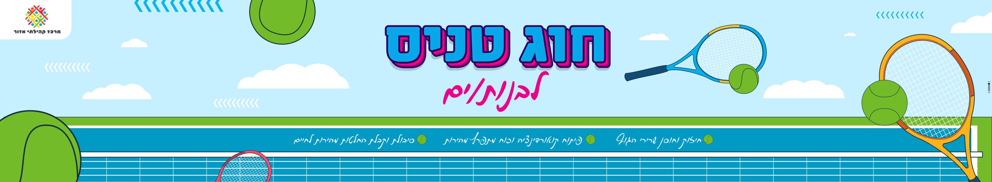 חוג טניס לילדים - לחצו לפרטים